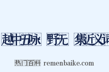 越中五咏·野无讌集近义词是什么意思的图片